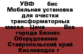 УВФ-2000(бис) Мобильная установка для очистки трансформаторных масел › Цена ­ 111 - Все города Бизнес » Оборудование   . Ставропольский край,Кисловодск г.